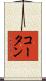 コータン Scroll