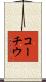 コーチウ Scroll