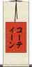 コーティーン Scroll