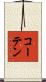 コーテン Scroll