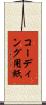 コーディング用紙 Scroll