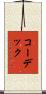 コーデック Scroll