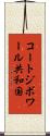 コートジボワール共和国 Scroll