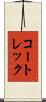 コートレック Scroll