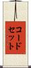 コード・セット Scroll
