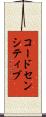 コードセンシティブ Scroll