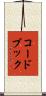 コードブック Scroll