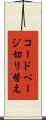 コードページ切り替え Scroll