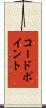 コード・ポイント Scroll
