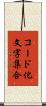 コード化文字集合 Scroll