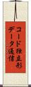コード独立形データ通信 Scroll