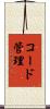 コード管理 Scroll