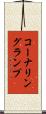 コーナリングランプ Scroll