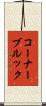 コーナーブルック Scroll