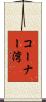 コーナー湾 Scroll