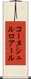 コーヌシュルロアール Scroll