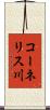 コーネリス川 Scroll