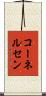 コーネルセン Scroll