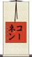 コーネン Scroll