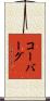Koeberg Scroll