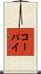 コーパイ Scroll
