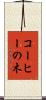 コーヒーの木 Scroll