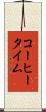 コーヒータイム Scroll
