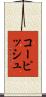 コーピッシュ Scroll
