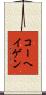 コーヘイゲン Scroll