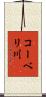 コーベリ川 Scroll