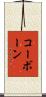 コーボーン Scroll
