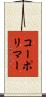 コーポリマー Scroll