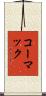 コーマック Scroll
