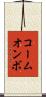 コームオンボ Scroll