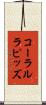 コーラルラピッズ Scroll