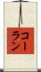 コーラン Scroll