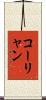 コーリャン Scroll