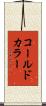 コールド・カラー Scroll