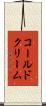 コールド・クリーム Scroll