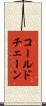 コールド・チェーン Scroll
