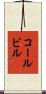 コールビル Scroll