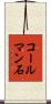 コールマン石 Scroll