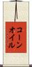 コーン・オイル Scroll