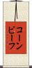 コーン・ビーフ Scroll