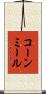 コーン・ミール Scroll