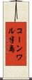 コーンワル半島 Scroll