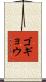 ゴギョウ Scroll
