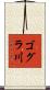 ゴグラ川 Scroll