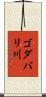 ゴダバリ川 Scroll