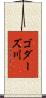 ゴダーズ川 Scroll